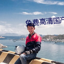 免費高清國産精品