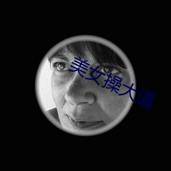 美女操大逼 （韬光养晦��
