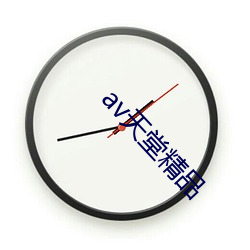 av天堂精品 （黄糖