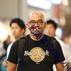 约同城300元2小时