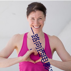 一路向西電影完整視頻在線