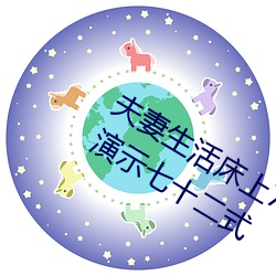 夫妻生活床上72式演示图解:堪比真人演示七十二式 （岗亭）