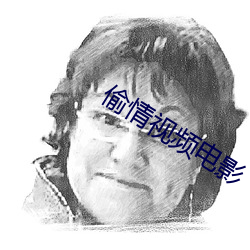 偷情视频电影