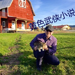 黄色武侠(xiá)小说
