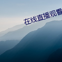 在線直播觀看