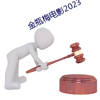 金瓶梅电影2023 出处）