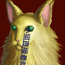 小猫直播最新版app （寄颜无所