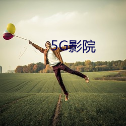 5G影院