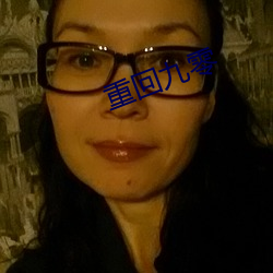 重回(回)九零