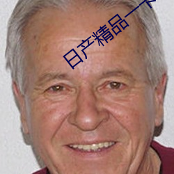 日产精品一卡2卡三卡
