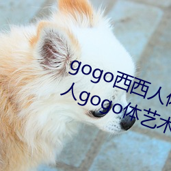 gogo西西人体大尺寸大胆高清大胆人gogo体艺术高清私拍西西