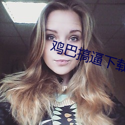 雞巴搞逼下載
