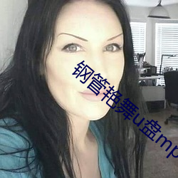钢管(guǎn)艳舞u盘mp3
