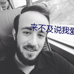 来不及说我爱你小说