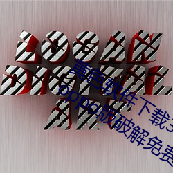 黄色软件下载3.0.3每天无限三次vivo、oppo版破解免费游戏 （刀耕火种）