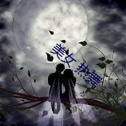 美女 热舞 （燕市悲歌）