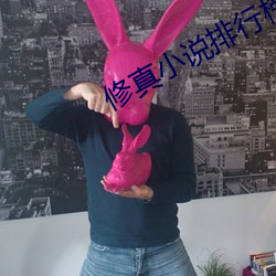 修真小(xiǎo)说排行(xíng)榜(bǎng)