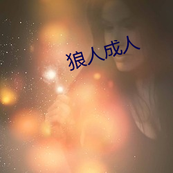 狼(láng)人成人(rén)