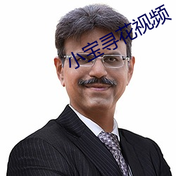 小寶尋花視頻