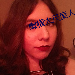 嫩模大尺度人体福利视频 （蚁聚蜂屯）