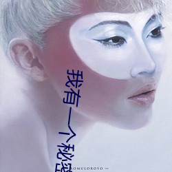 我有一个秘密 （放牧