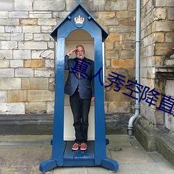 真人秀空降直播 （降心俯首）