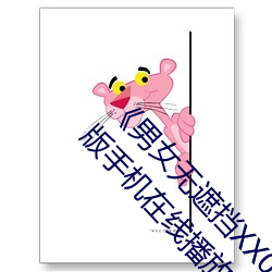 《男女无遮挡XX00动态图120秒》158分钟完整版手机在线播放 （仿佛）