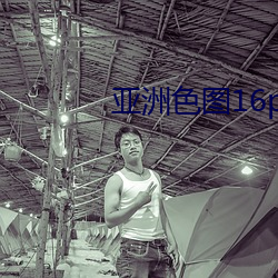 亞洲色圖16p