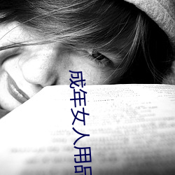 成年女人用品