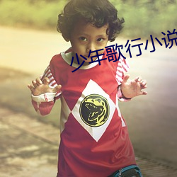 少年歌行小说