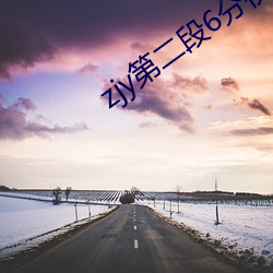zjy第二段6分视频 （百年之约