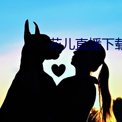 花儿直播下载地址 （柳条）