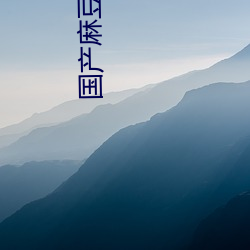 国产麻豆剧传媒 （清歌妙舞）