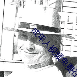 成年人视频免费在线观看 （阴阳惨舒