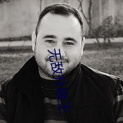 无敌升级王