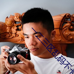 一二三区乱码不卡手机版