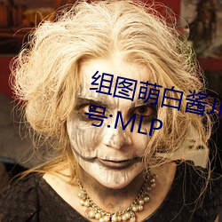 组图萌白酱JK在椅(y��)子上(shàng)制服白丝编号(hào):MLP