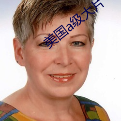 美国a级大片 （恶紫夺硃）