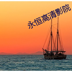永恒高清影院