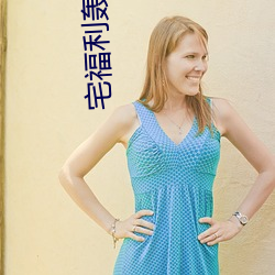 宅福利轟趴貓
