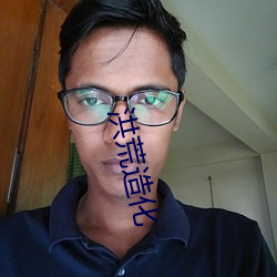 洪荒造化