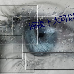 深夜十大可以直播app軟件