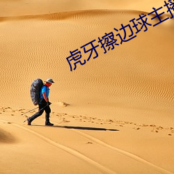 虎牙擦边球主播