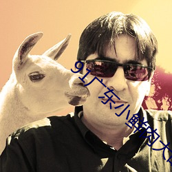 91广东小(小)鲜(鮮)肉大(大)战(戰)翘(翹)臀网(網)红(紅)