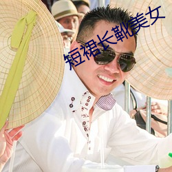 短裙长靴美女