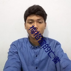 梅格雷的亡者 （高下