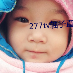 277tv轴子(zi)直(zhí)播