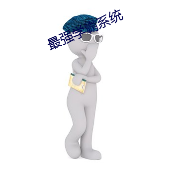 最强学霸系统