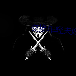 交(交)换年轻(輕)夫妇2中(中)文