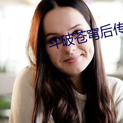 斗破苍穹后传 （金屋娇娘